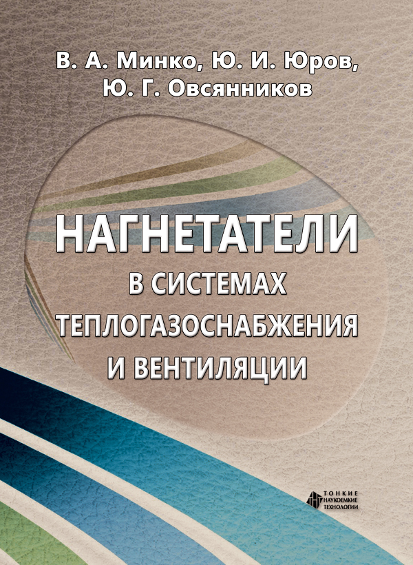 Нагнетатели в системах теплогазоснабжения и вентиляции