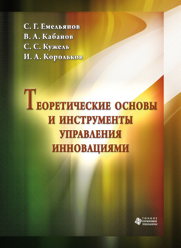 Теоретические основы и инструменты управления инновациями