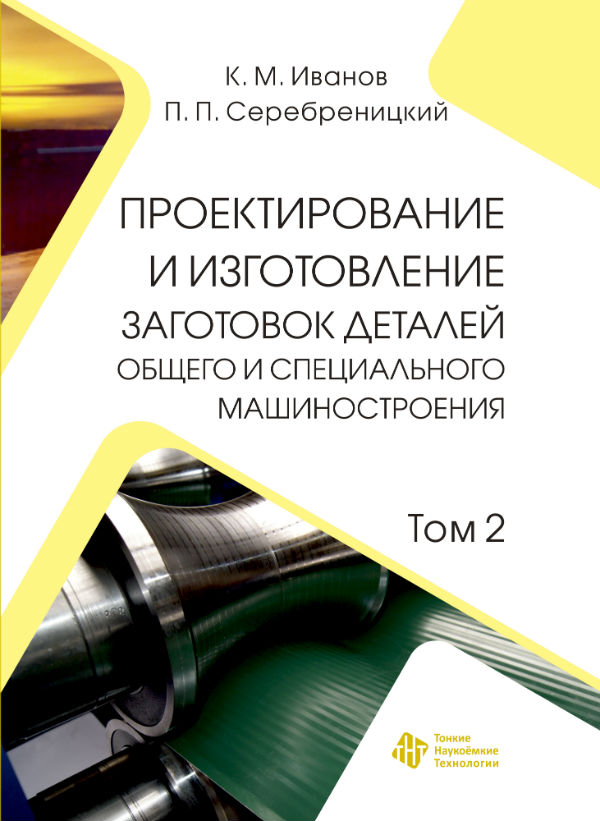 Проектирование и изготовление заготовок деталей общего и специального машиностроения. Т. 2