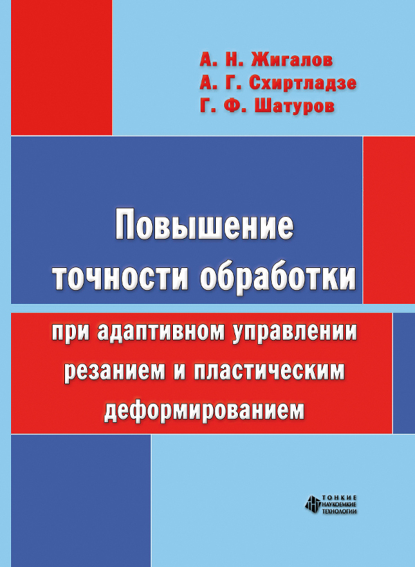 Повышение точности обработки при адаптивном управлении  резанием и пластическим деформированием