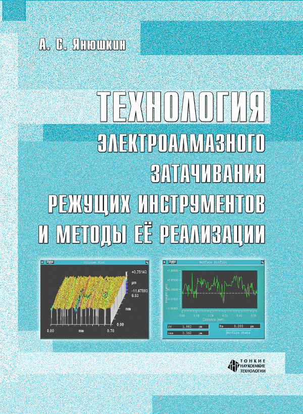 Технология электроалмазного затачивания режущих инструментов и методы её реализации