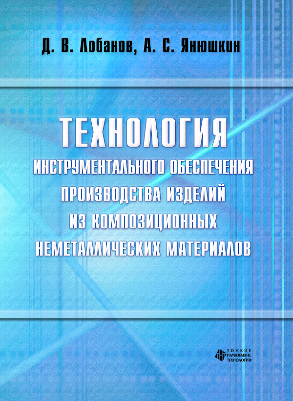 Технология инструментального обеспечения производства изделий из композиционных неметаллических материалов