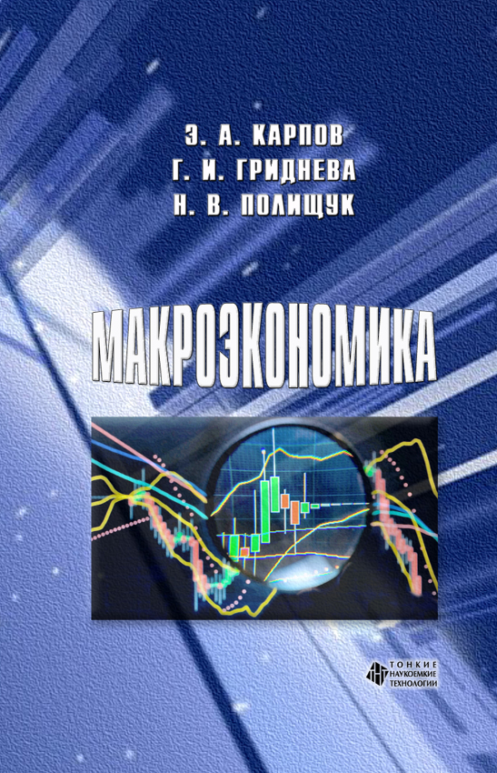 Макроэкономика