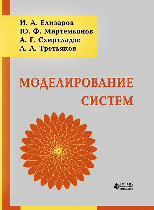 Моделирование систем