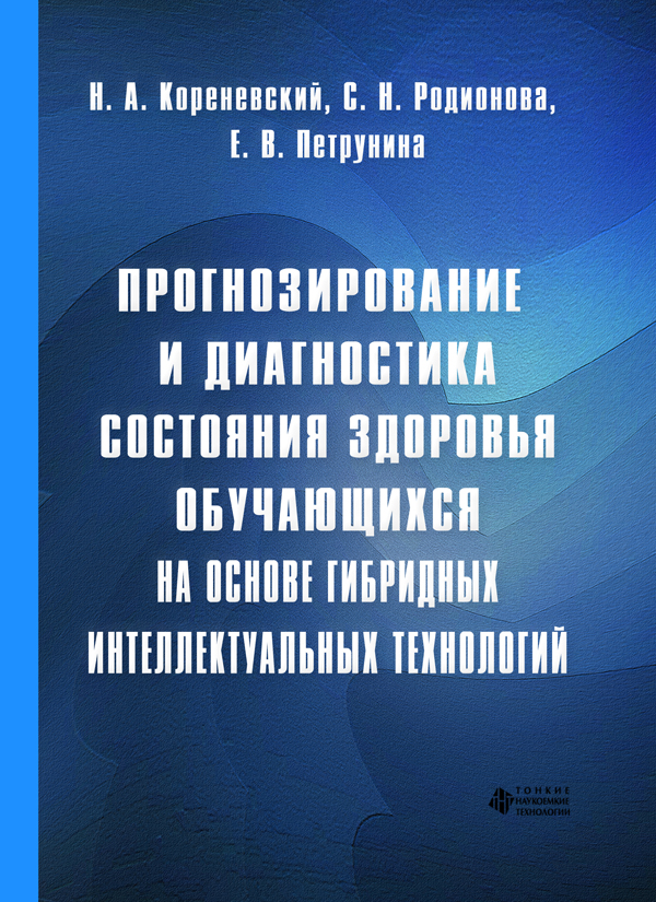 Прогнозирование и диагностика состояния здоровья обучающихся на основе гибридных интеллектуальных технологий