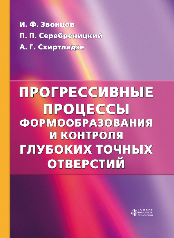 Прогрессивные процессы формообразования и контроля глубоких точных отверстий