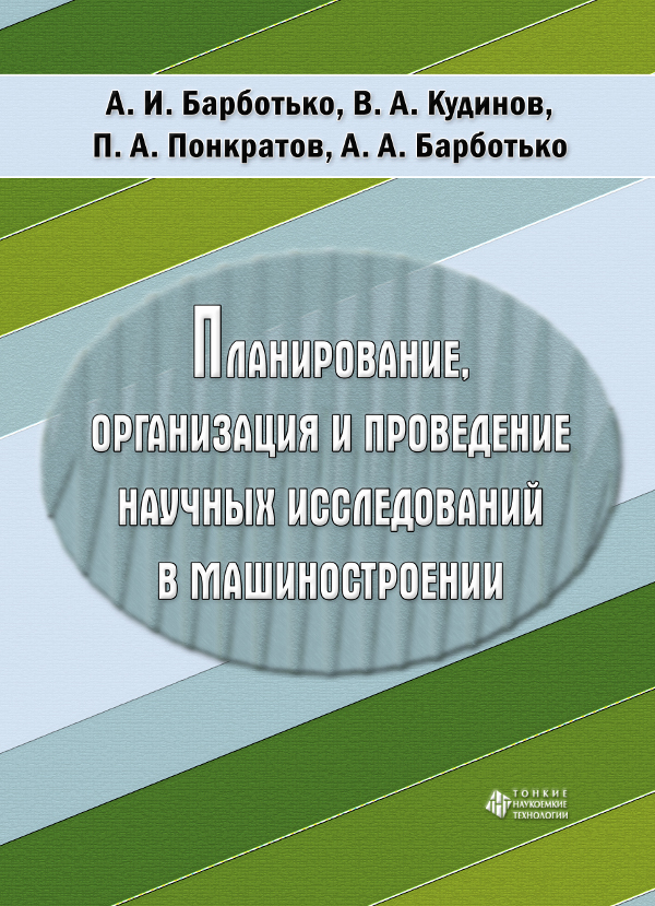 Планирование, организация и проведение научных  исследований в машиностроении