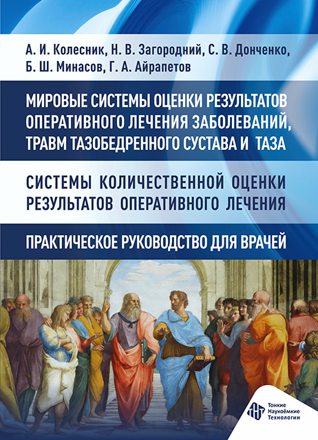 Мировые системы оценки результатов оперативного лечения заболеваний, травм тазобедренного сустава и таза. Системы количественной оценки результатов оперативного лечения