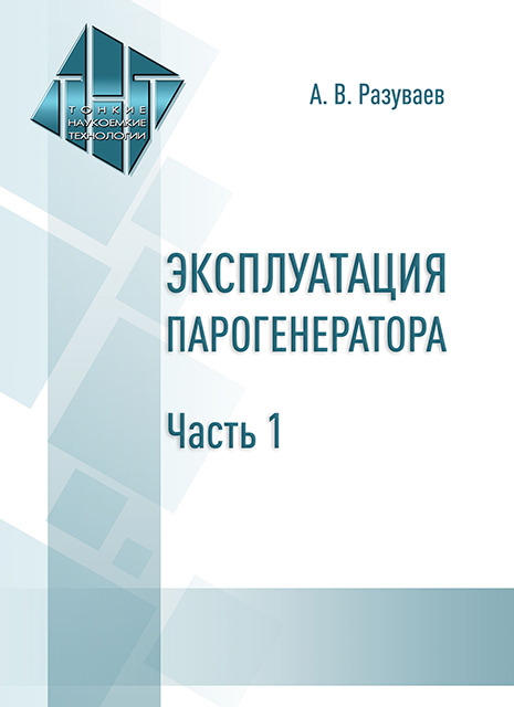 Эксплуатация парогенератора. Часть 1