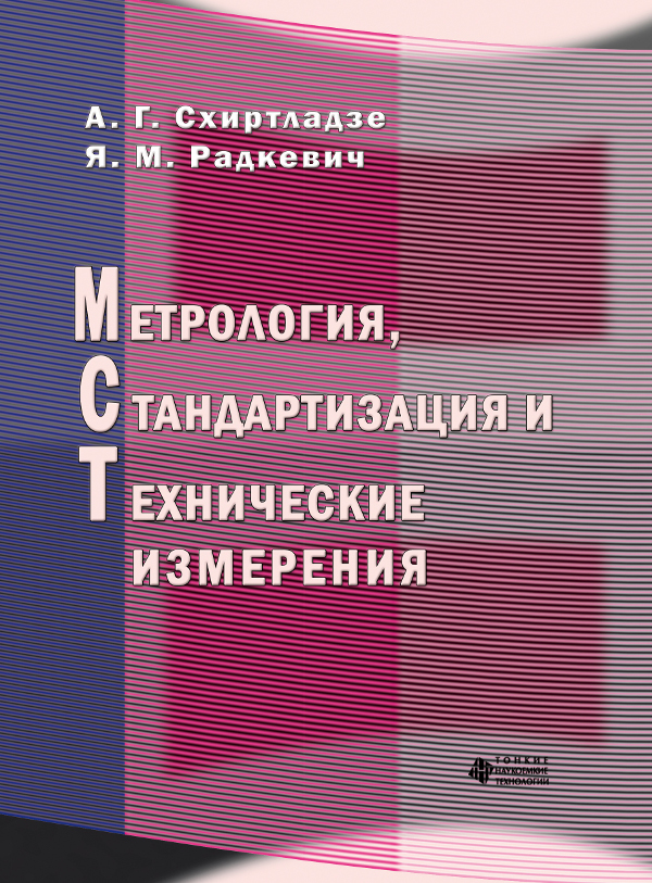 Метрология, стандартизация и технические измерения