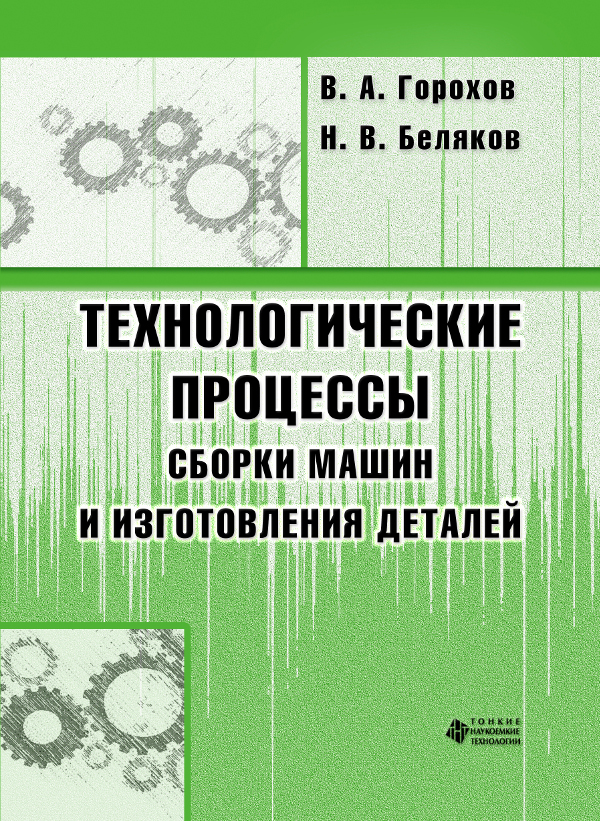 Технологические процессы сборки машин и изготовления деталей