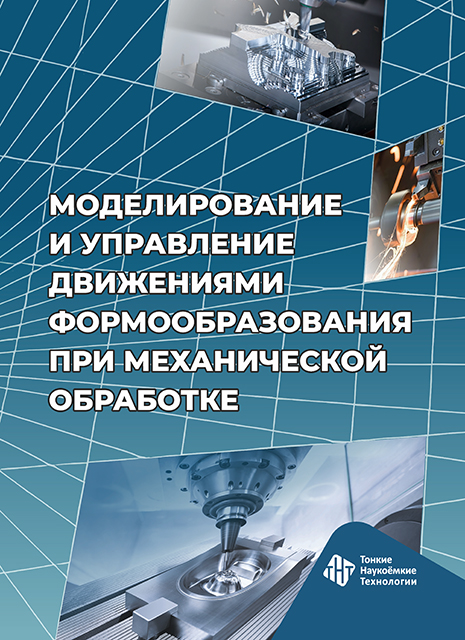 Моделирование и управление движениями формообразования при механической обработке