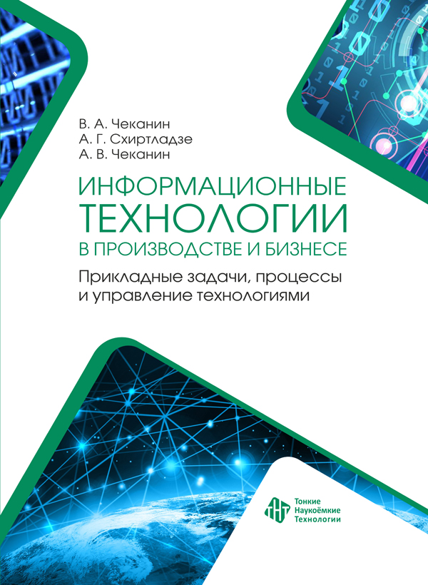 Информационные технологии в производстве и бизнесе. Прикладные задачи, процессы и управление технологиями