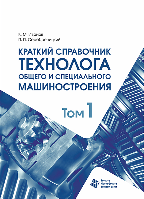 Краткий справочник технолога общего и специального машиностроения. Том 1