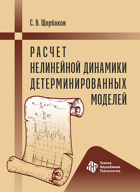 Расчет нелинейной динамики детерминированных  моделей