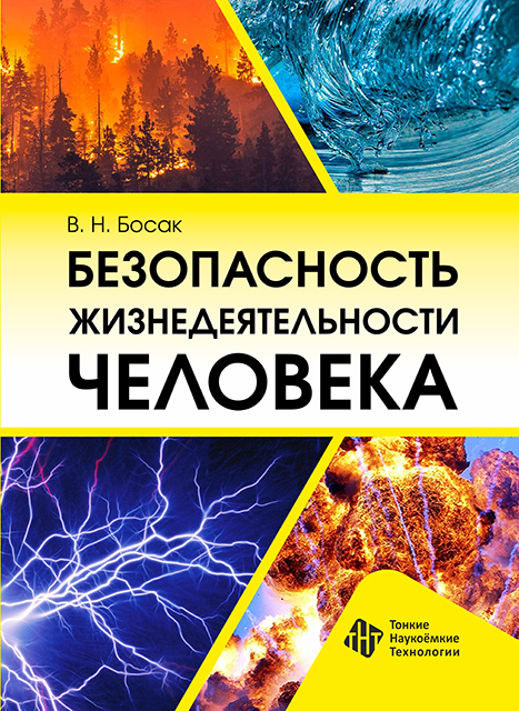 Безопасность жизнедеятельности человека