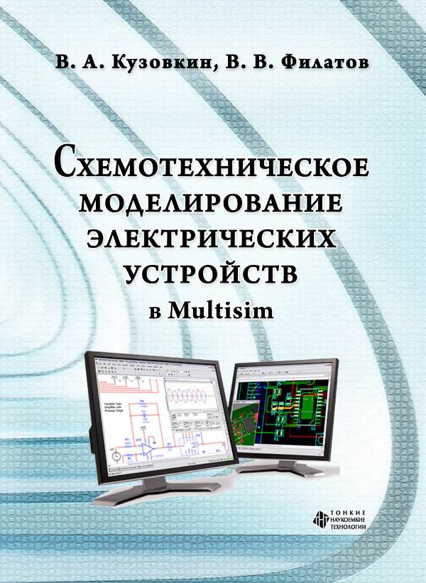 Схемотехническое моделирование электрических устройств в Multisim