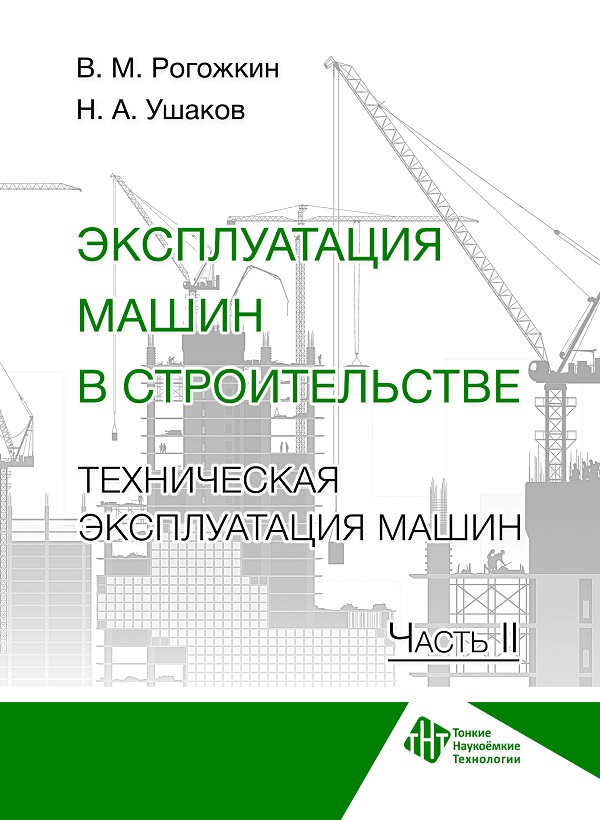 Эксплуатация машин в строительстве. Техническая эксплуатация машин. Ч. 2