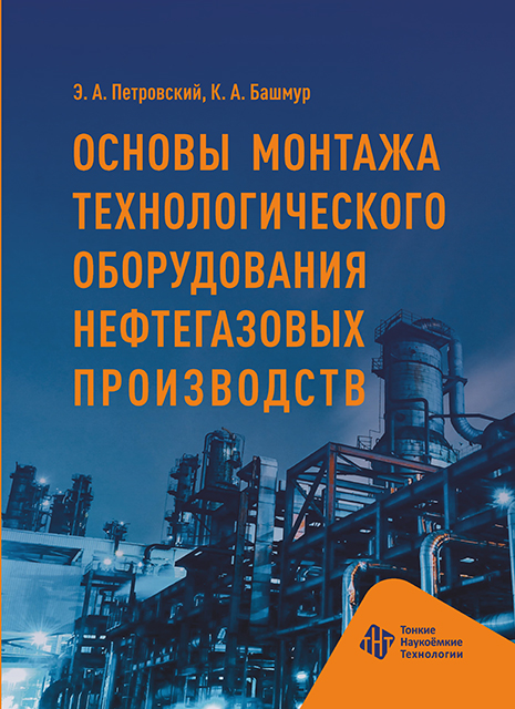 Основы монтажа технологического оборудования нефтегазовых производств