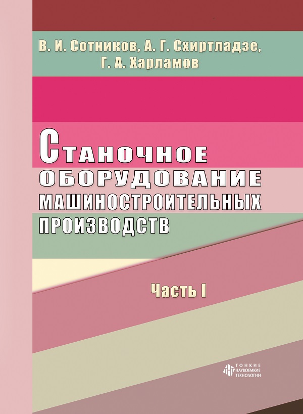 Станочное оборудование машиностроительных производств. Ч. 1