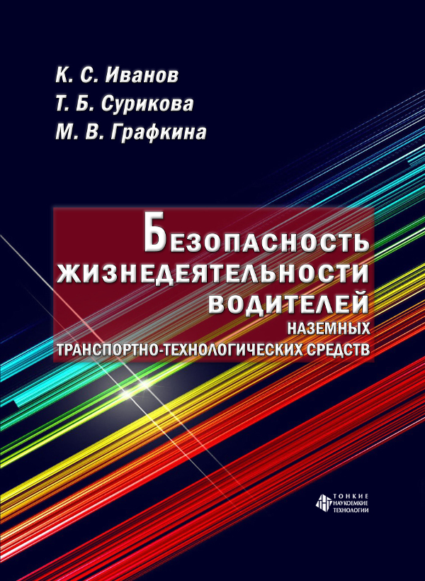 Безопасность жизнедеятельности водителей наземных транспортно-технологических средств