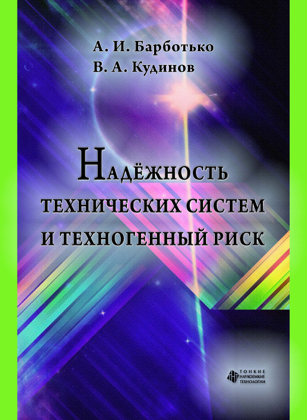 Надёжность технических систем и техногенный риск