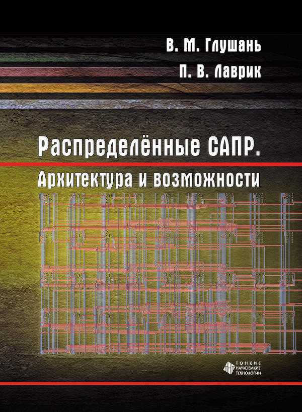 Распределённые САПР. Архитектура и возможности