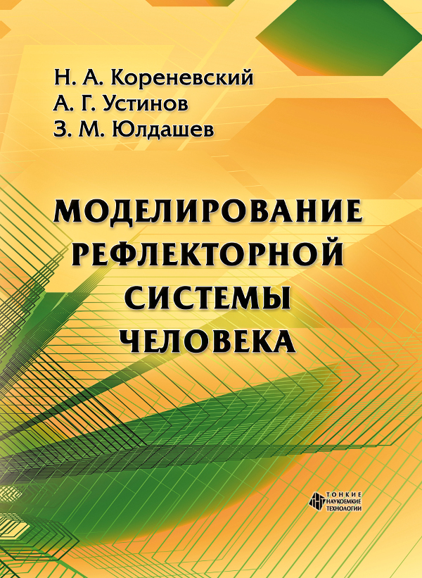 Моделирование рефлекторной системы человека