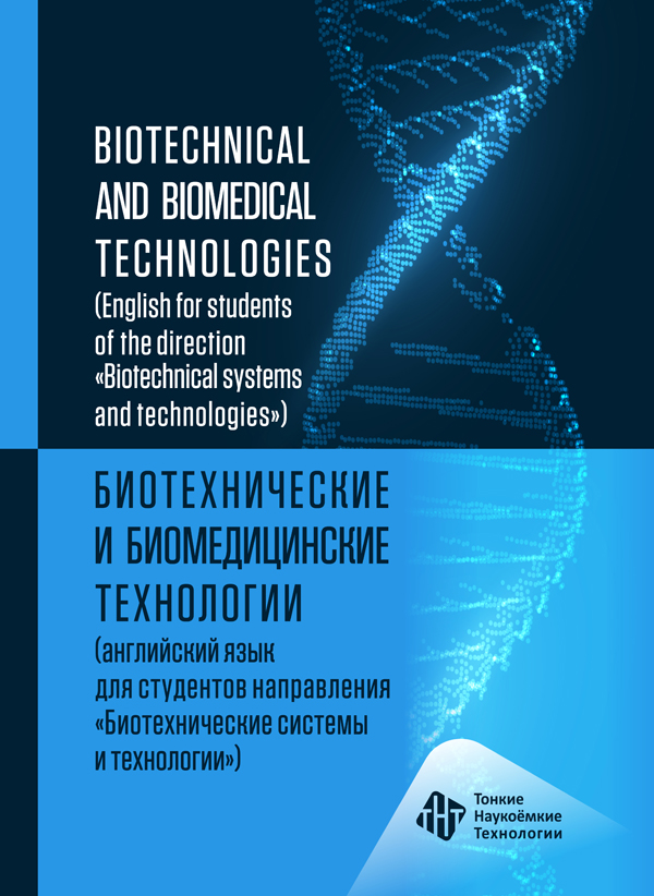 Биотехнические и биомедицинские технологии (английский язык для студентов направления «Биотехнические системы и технологии») / Biotechnical and biomedical technologies (English for students of the direction «Biotechnical systems and technologies») 