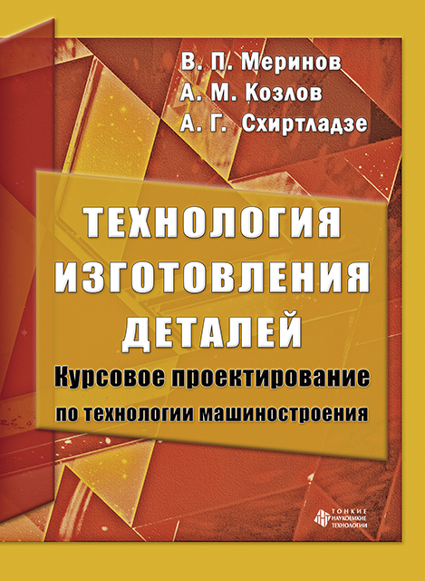 Технология изготовления деталей. Курсовое проектирование по технологии машиностроения