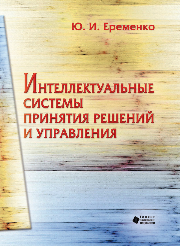 Интеллектуальные системы принятия решений и управления