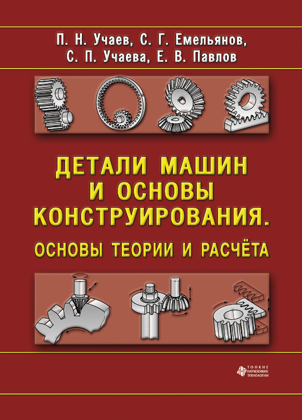 Детали машин и основы конструирования. Основы теории и расчёта