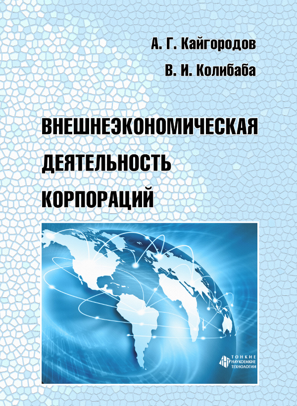 Внешнеэкономическая деятельность корпораций