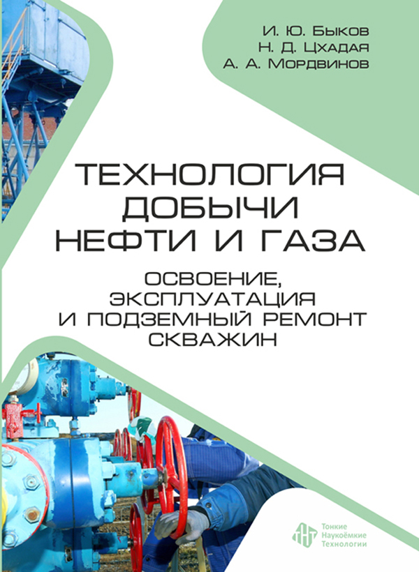 Технология добычи нефти и газа. Освоение, эксплуатация и подземный ремонт скважин 