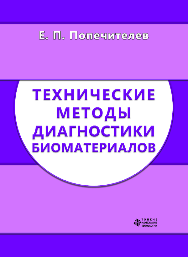 Технические методы диагностики биоматериалов