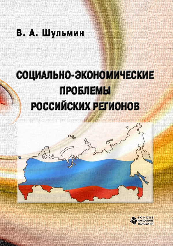 Социально-экономические проблемы российских регионов