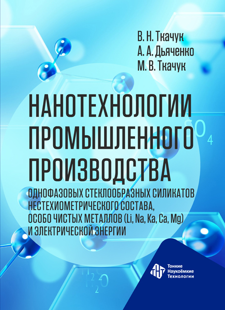 Нанотехнологии промышленного производства однофазовых стеклообразных силикатов нестехиометрического состава, особо чистых металлов (Li, Na, Ka, Са, Mg) и электрической энергии