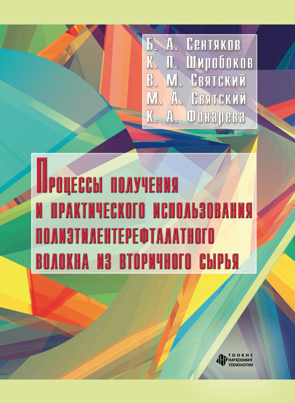 Процессы получения и практического использования полиэтилентерефталатного волокна из вторичного сырья