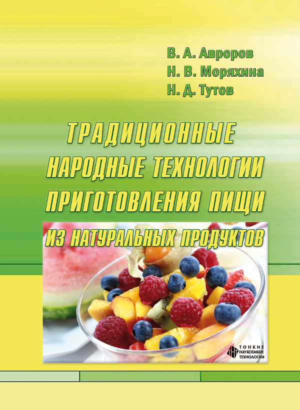 Традиционные народные технологии приготовления пищи из натуральных продуктов