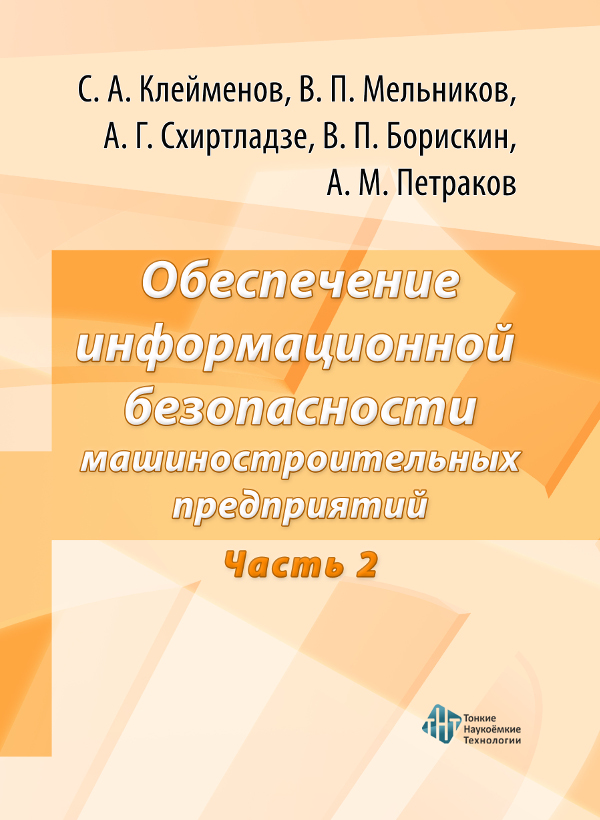 Обеспечение информационной безопасности машиностроительных предприятий. Ч. 2