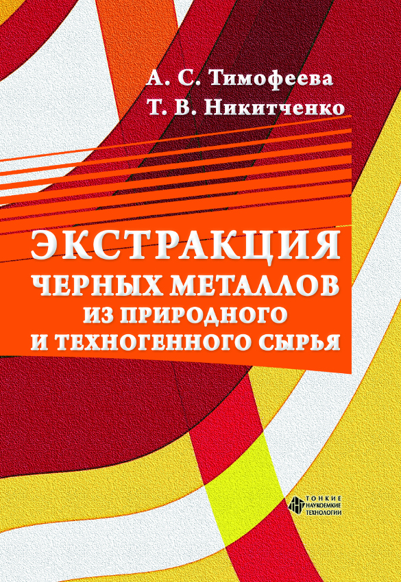 Экстракция чёрных металлов из природного и техногенного сырья