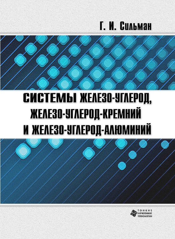 Системы железо-углерод, железо-углерод-кремний и железо-углерод-алюминий