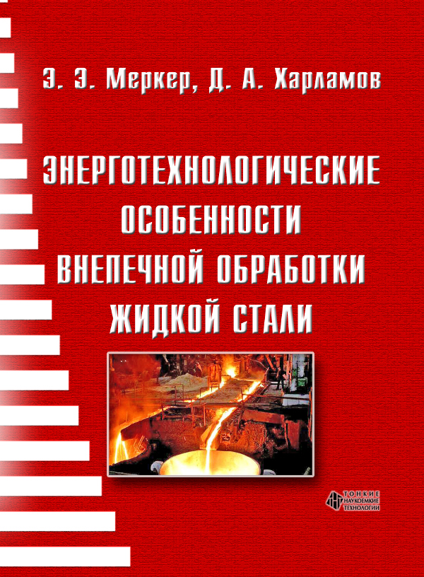 Энерготехнологические особенности внепечной обработки жидкой стали