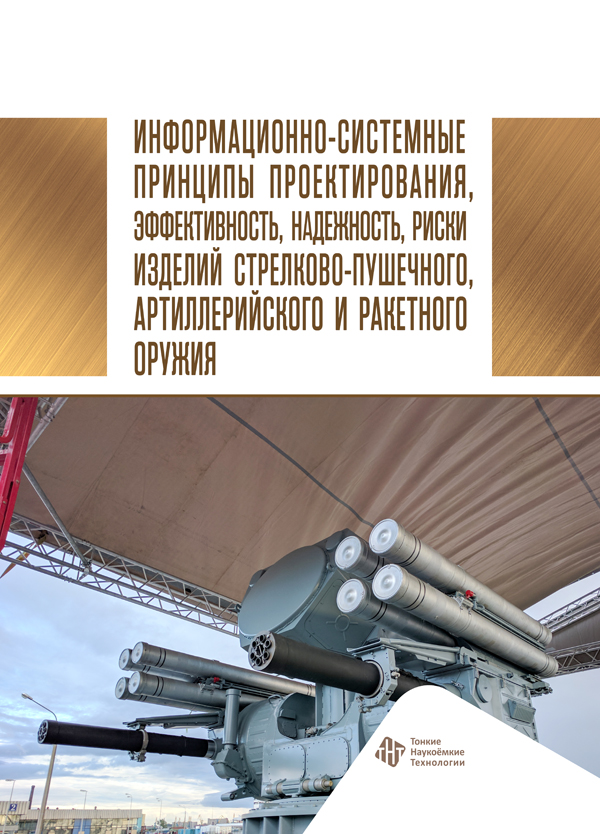 Информационно-системные принципы проектирования, эффективность, надежность, риски изделий стрелково-пушечного, артиллерийского и ракетного оружия
