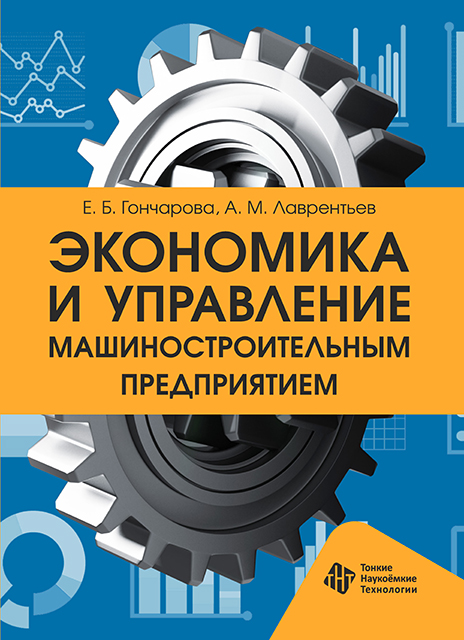 Экономика и управление машиностроительным предприятием