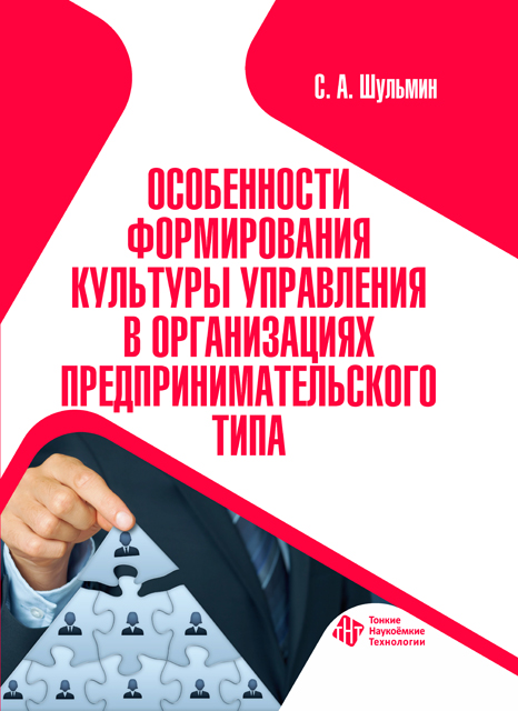 Особенности формирования культуры управления в организациях предпринимательского типа