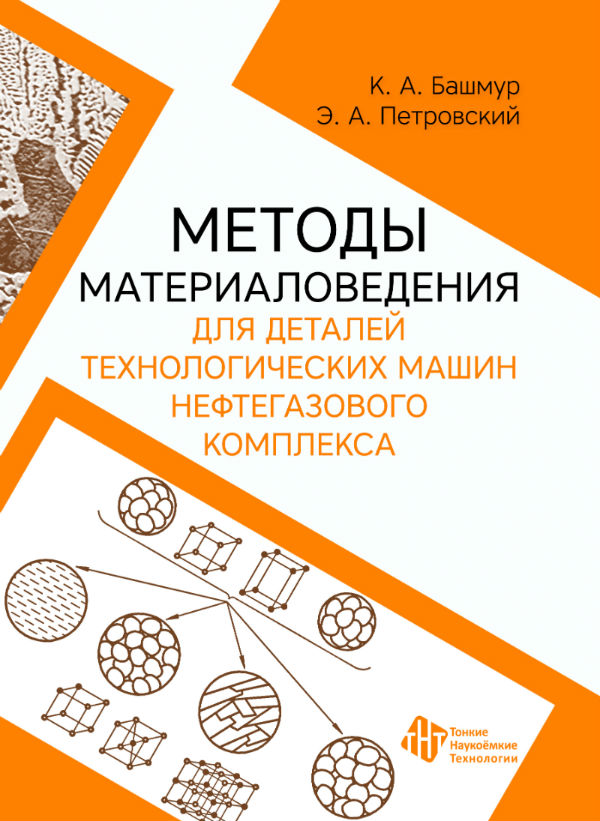 Методы материаловедения для деталей технологических машин нефтегазового комплекса