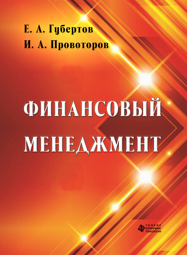 Финансовый менеджмент