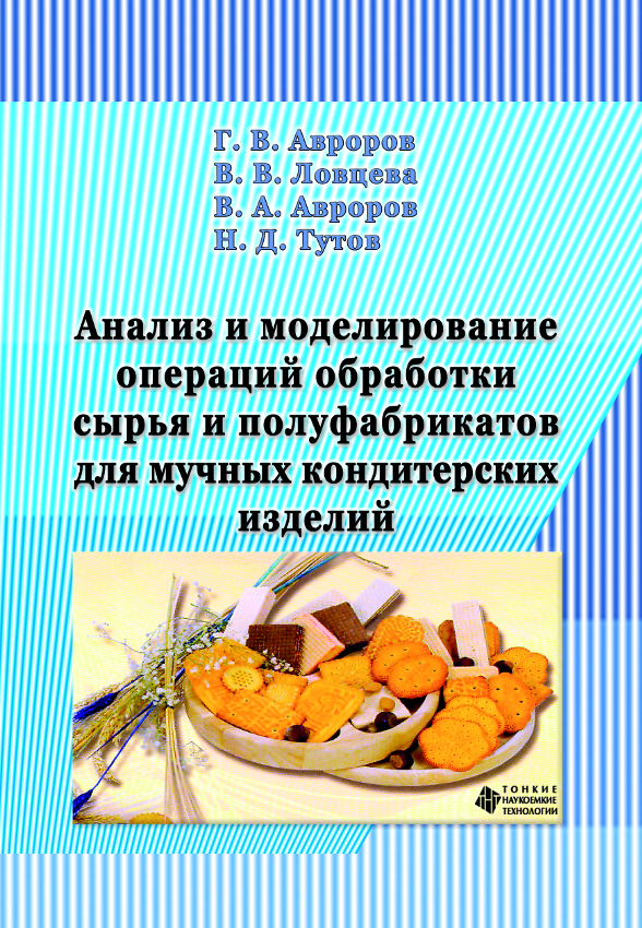 Анализ и моделирование операций обработки сырья и полуфабрикатов для мучных кондитерских изделий