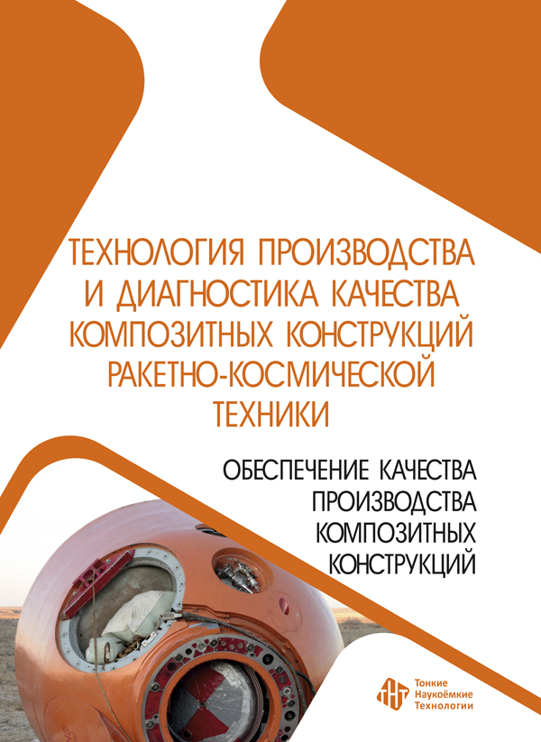 Технология производства и диагностика качества композитных конструкций ракетно-космической техники. Обеспечение качества производства композитных конструкций 